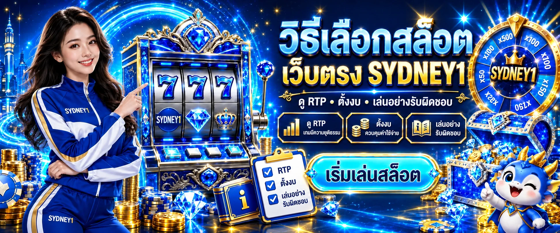 SYDNEY1 วิธีเลือกสล็อตเว็บตรง ดู RTP และตั้งงบ
